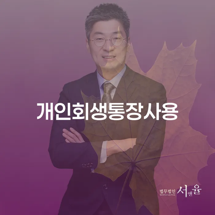 개인회생사무소 빚갚는 방법 과정을