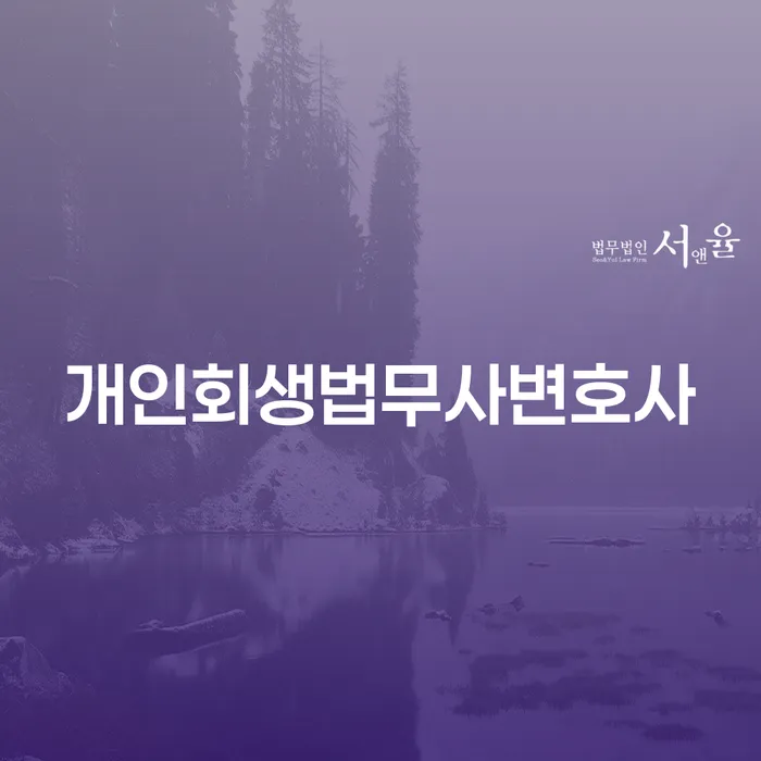 회생전문변호사 빚독촉 정확한상담을
