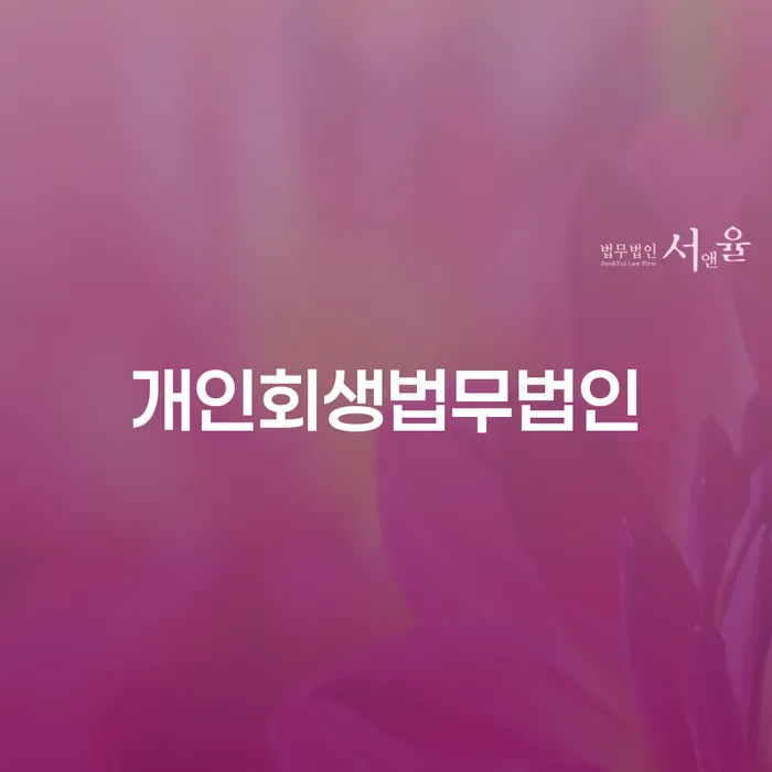 개인파산선고 신용회복 유선상담