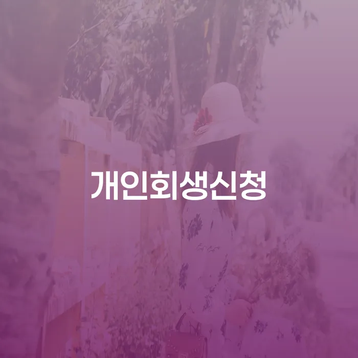 파산 빚갚는 방법 잘하는 곳