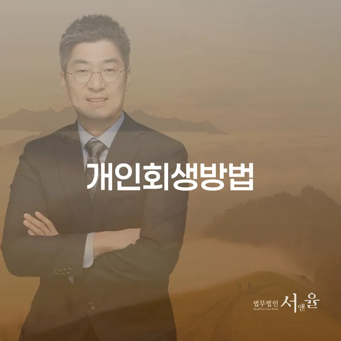 개인회생미납 연체 채무 신속해결방법 성향에