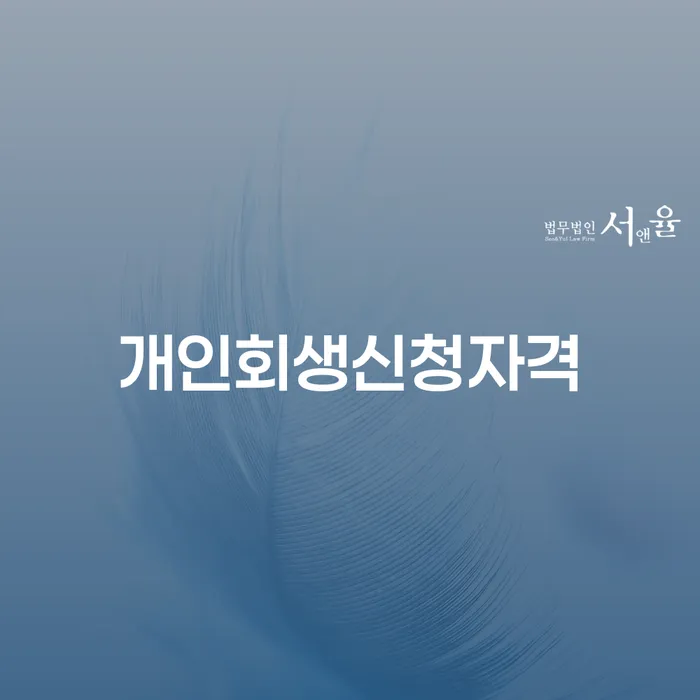 개인회생성공사례 개인회생으로 해결방법 무료상담
