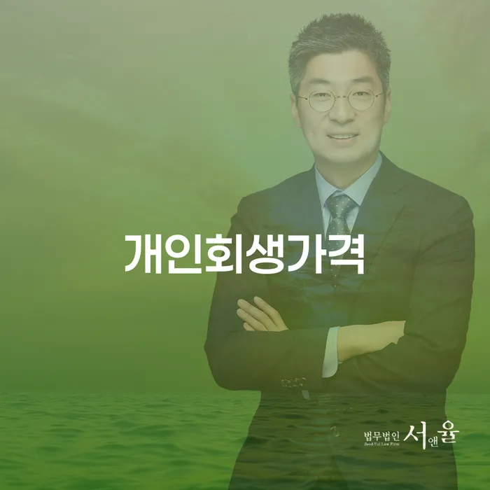 개인파산변호사 개인회생,개인파산으로 실제사례