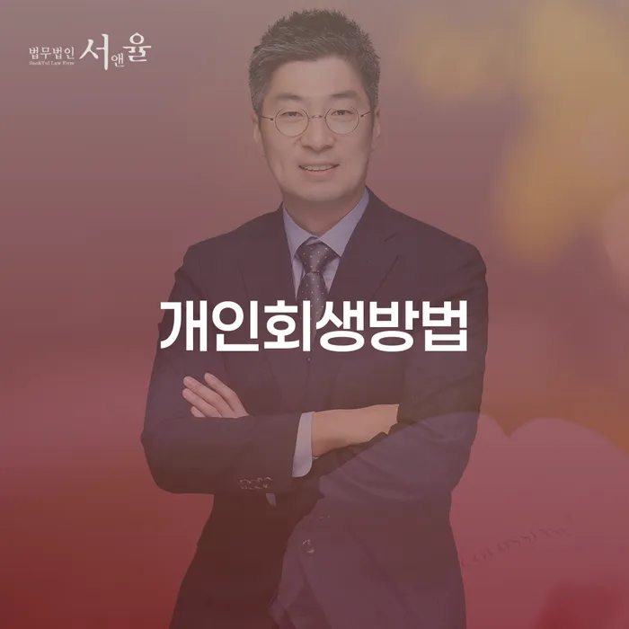 개인파산신청방법 개인회생으로 현명하게 무료 상담이 가능한 곳
