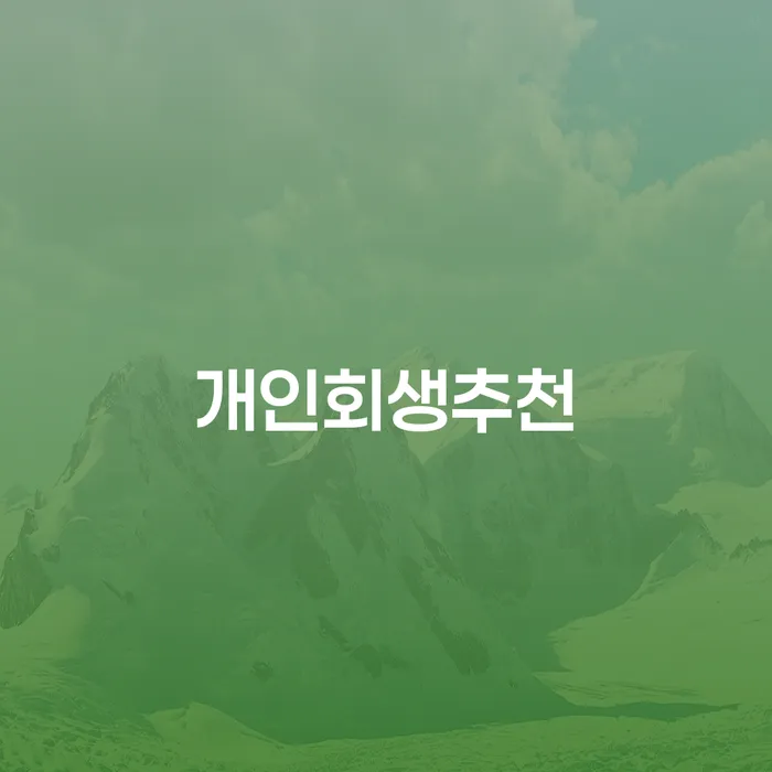 다중채무자 연체 시 채무 효과적인 해결방법 가능한지