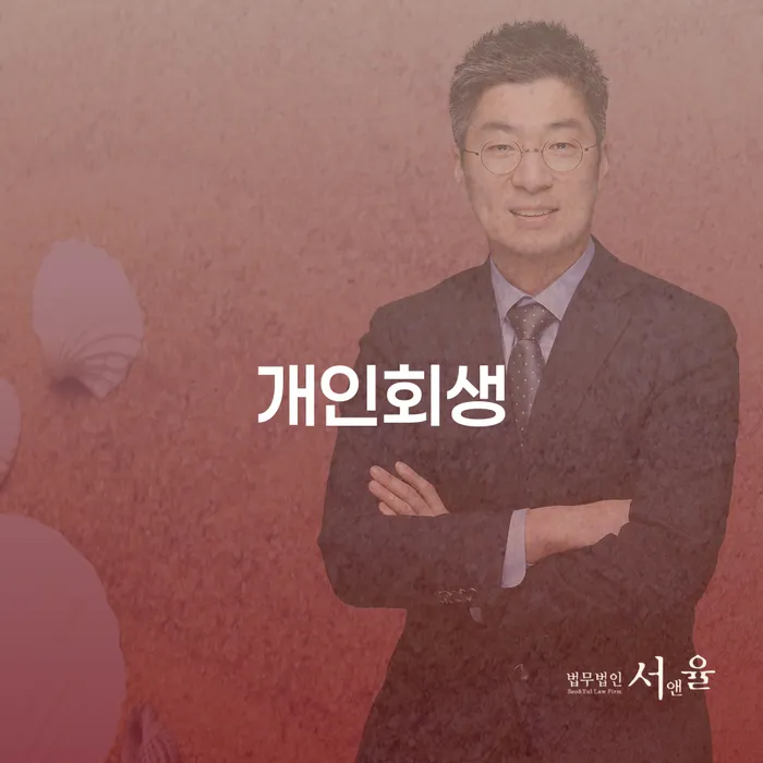 신용회복위원회개인회생 신용회복 무료상담