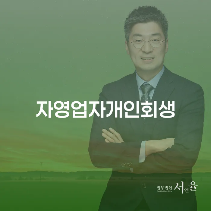 개인회생 법무사 비용 싸고 개인회생 처리방법 신속하게