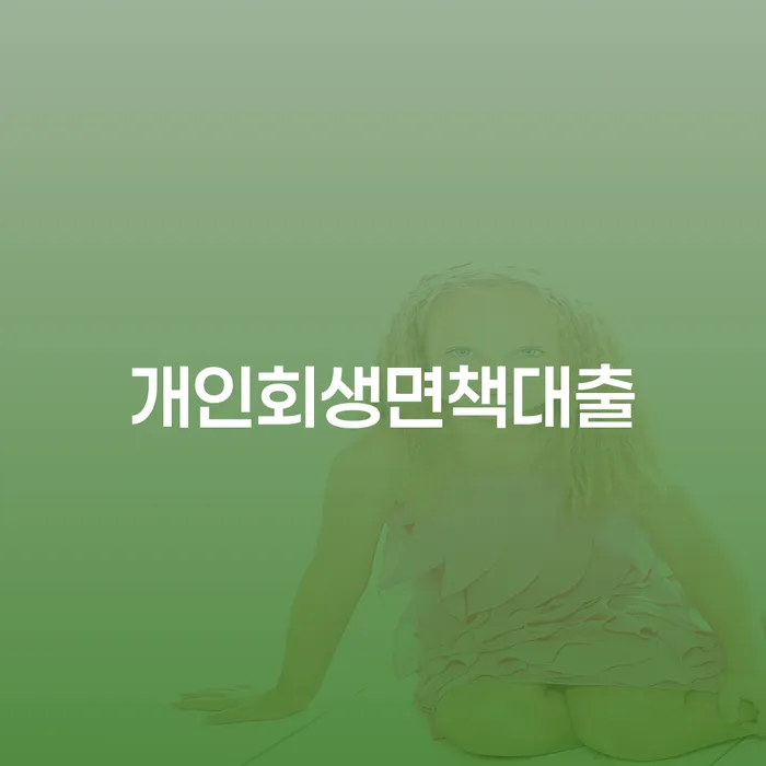 개인회생사무소 개인회생,개인파산으로 해결 방법 알려드려요.