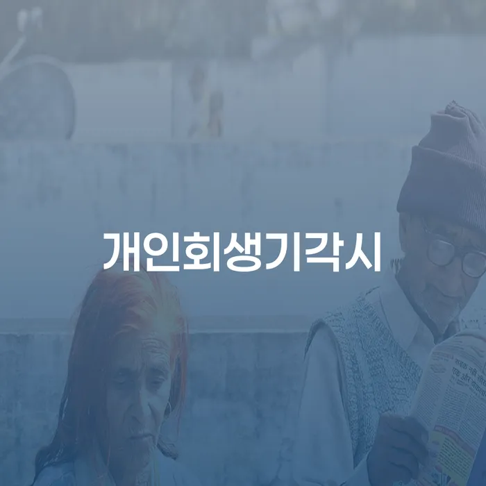 지급명령개인회생 빚청산 도움을 받을 수 있는 제도