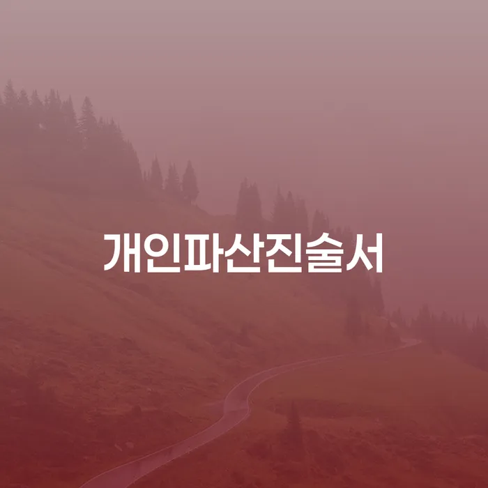 은행압류 개인회생 처리방법 있다면