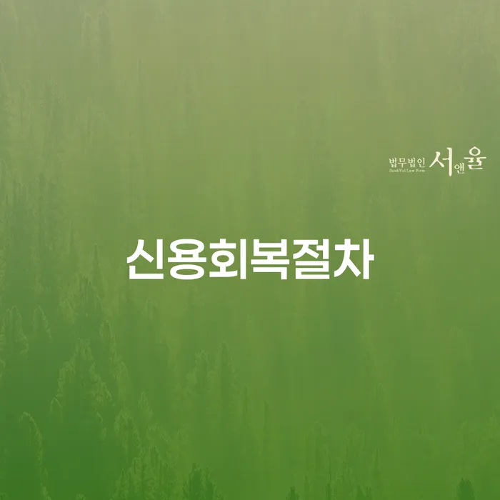 신용회복 빚 합법적인 빠른방법 절차 이해해야