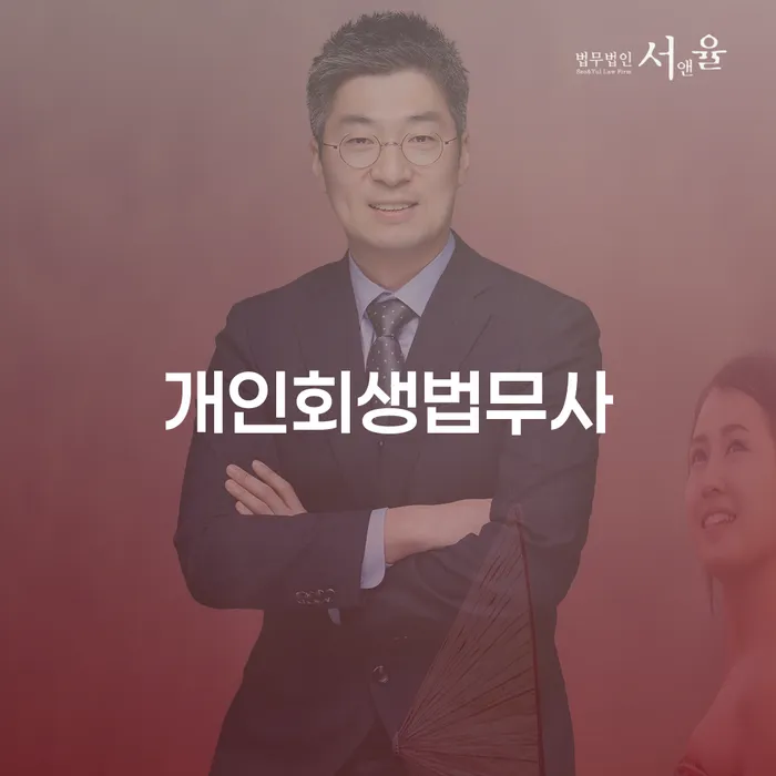 개인회생최저생계비 개인회생으로 해결방법 자세히알고