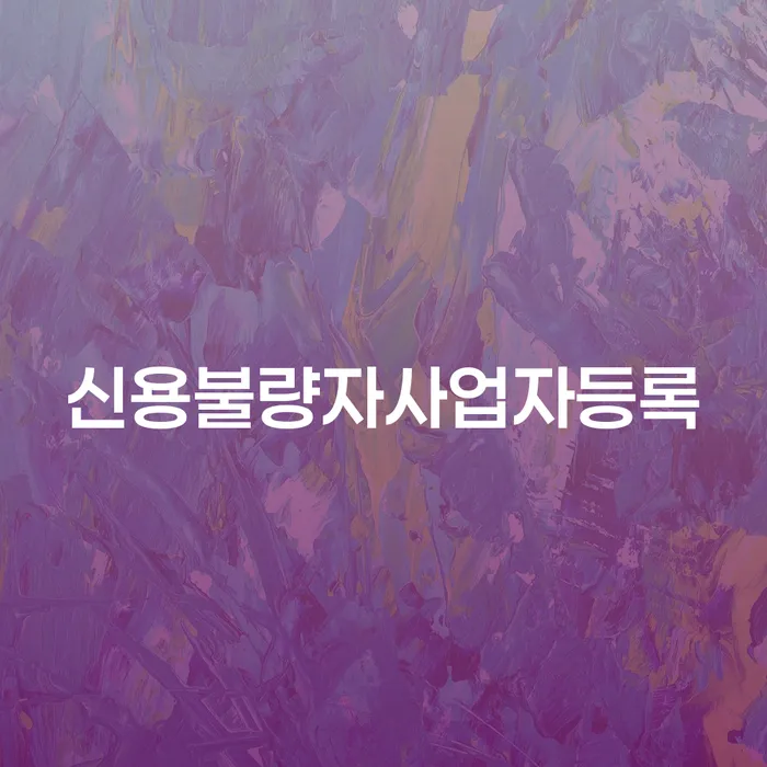 개인회생법무사비용 합리적이고 개인회생 변호사추천