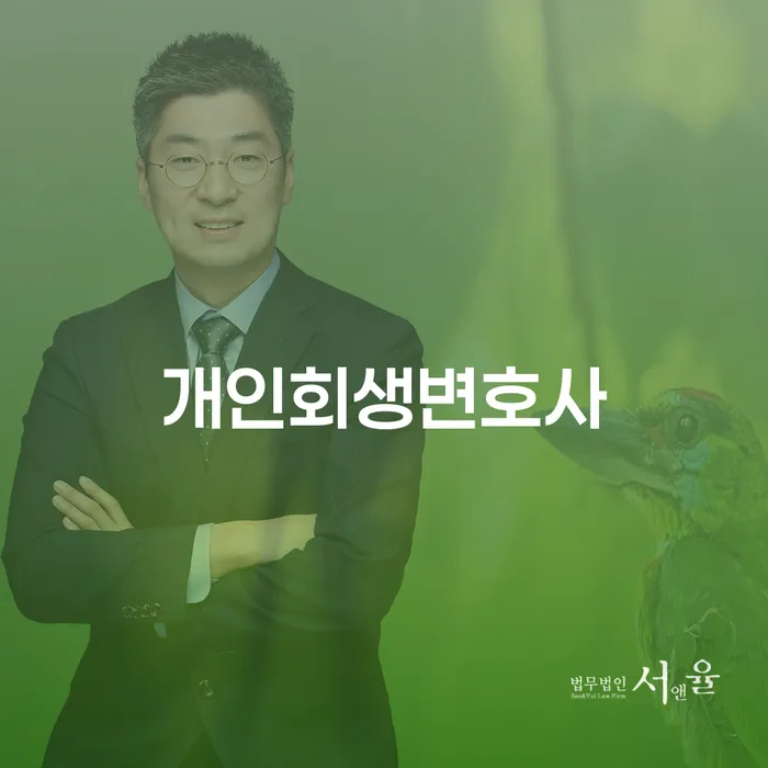 개인돈 개인회생으로 방법 잘 하는 법률사무소