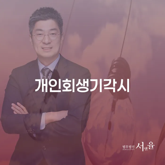 파산신청 개인회생으로 방법 진행할 때 꼭 알아야 할