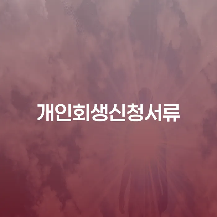 개인회생 미납 폐지 빚청산 핵심요약