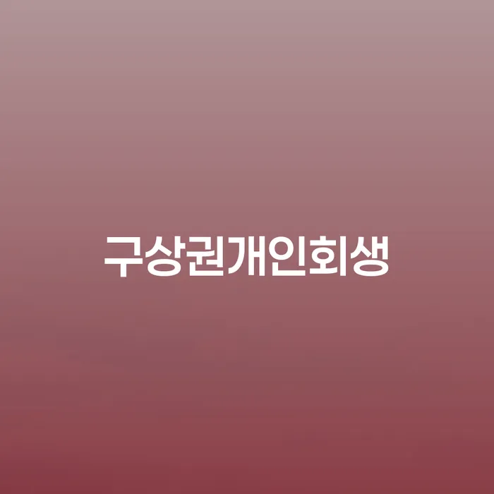 개인회생서류 신용회복 조건확인 하고