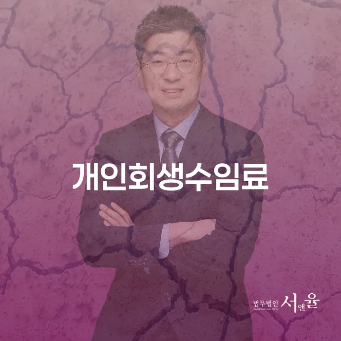 개인회생법무사추천 빚 합법적인 빠른방법 핵심요약