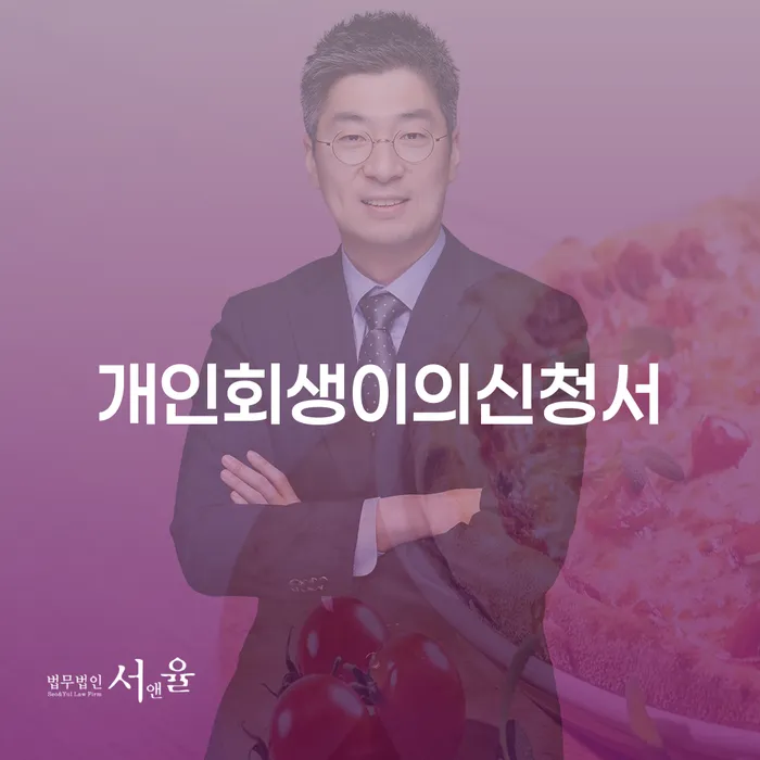 개인회생이란 개인회생으로 해결 궁금하다면