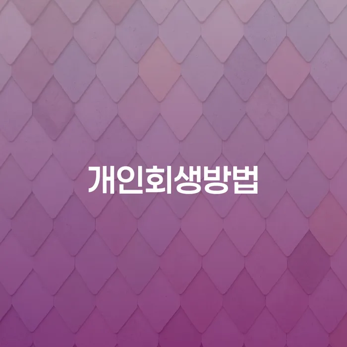 해남군 수임료 무이자 자체 분납 가능하고 워크아웃 결정나고