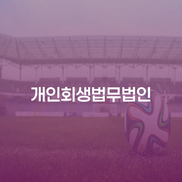 충주시 개인회생주식 개인파산 여기서 확인!