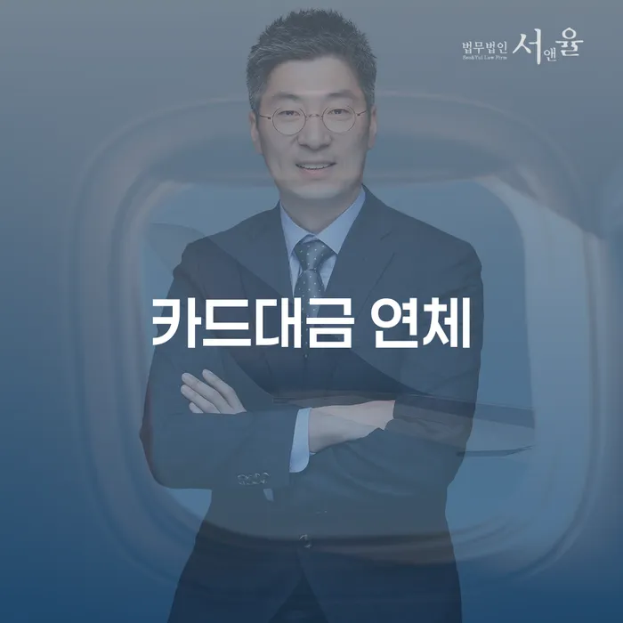 마포구 고금리대출 연체 시 빚청산 진행할 때 꼭 알아야 할