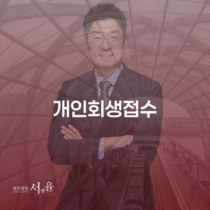 수원시 채무불이행 개인회생 진행할 때 꼭 알아야 할