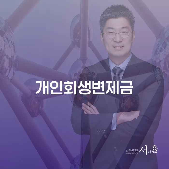 영천시 국세파산 개인회생 수임료가 얼마인지?