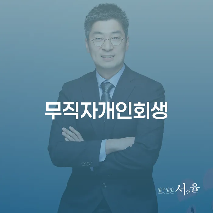인천광역시 개인회생탕감 개인파산 알아보기
