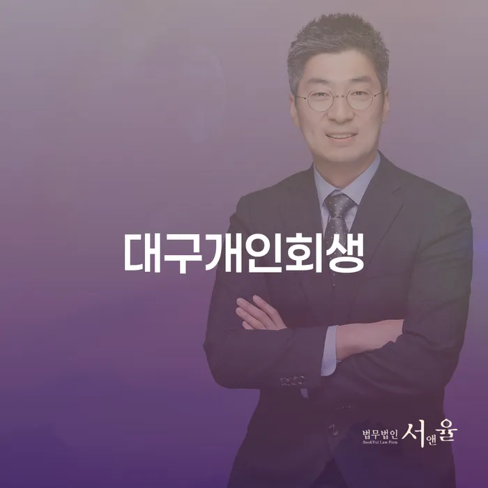 달성군 무직자개인회생 빚 합법적인 빠른방법 잘 하는 법률사무소