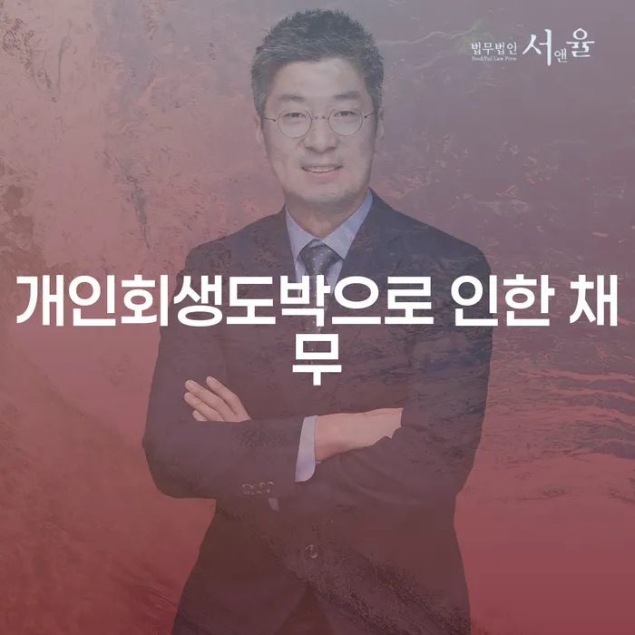 영덕군 개인사업자파산 연체 채무 신속해결방법 숙지하여
