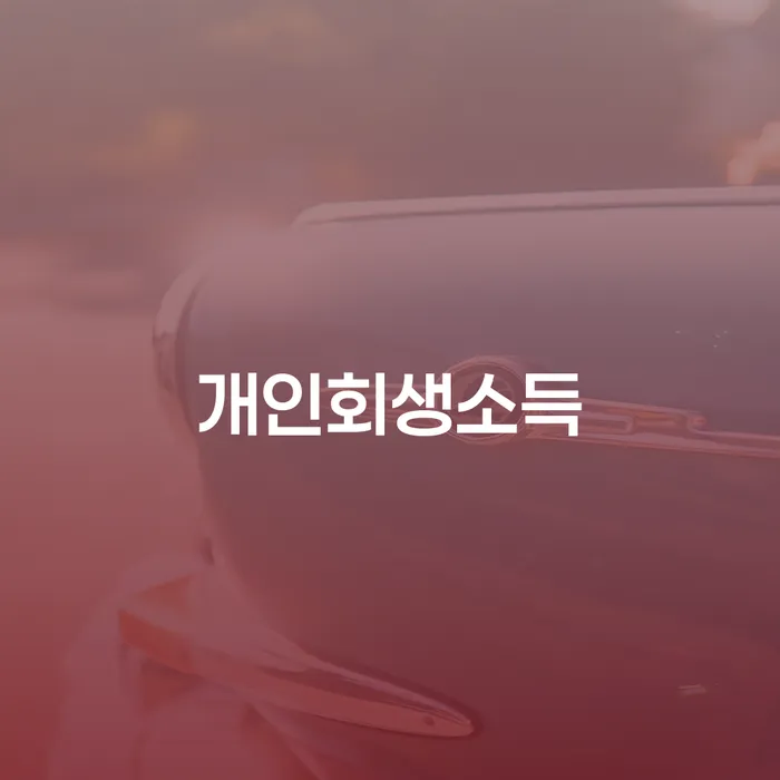 춘천시 개인파산기간 개인파산 어떻게 해야