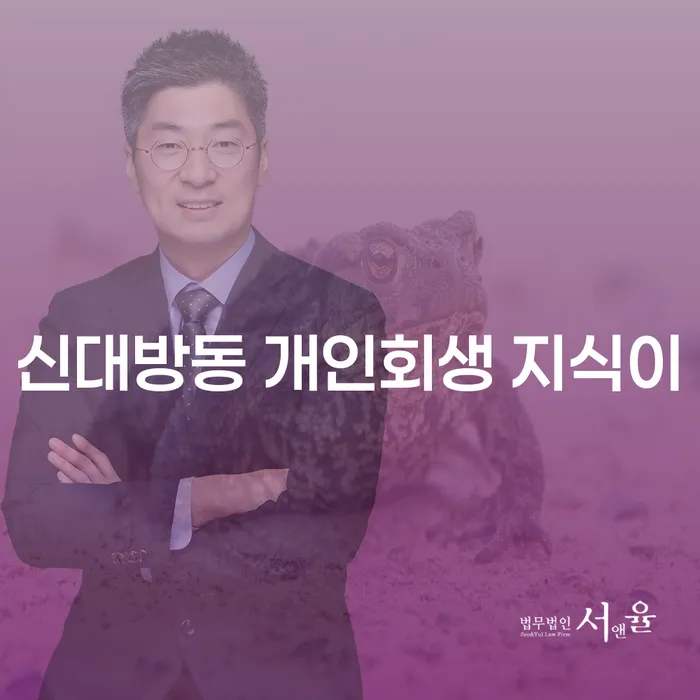 신대방동 개인회생 지식이