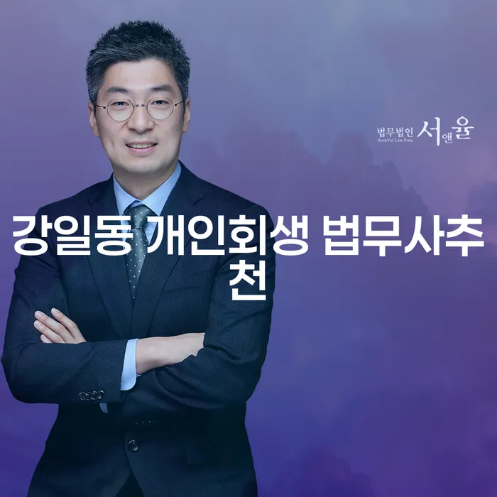 강일동 개인회생 법무사추천