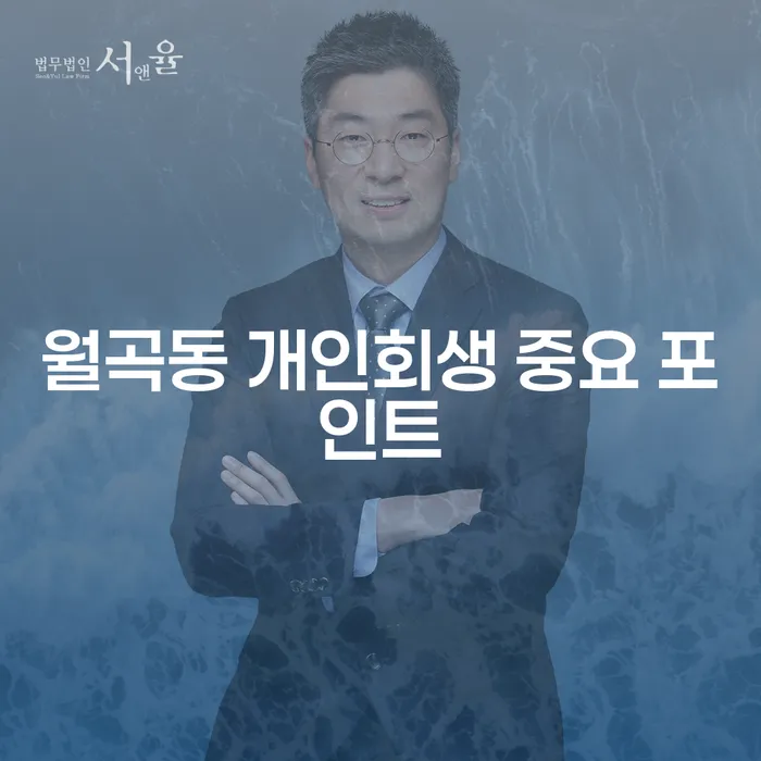 월곡동 개인회생 중요 포인트