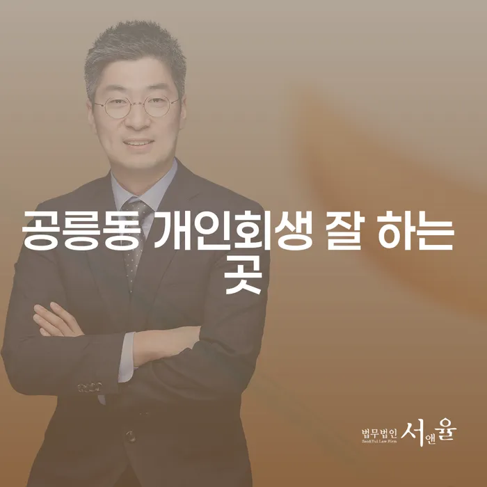 공릉동 개인회생 잘 하는 곳