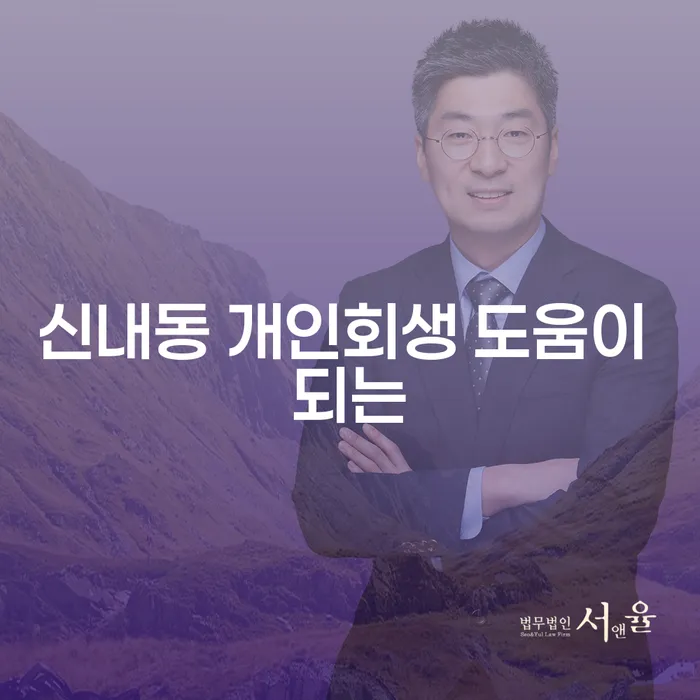 신내동 개인회생 도움이 되는