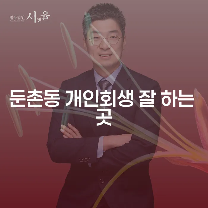 둔촌동 개인회생 잘 하는 곳