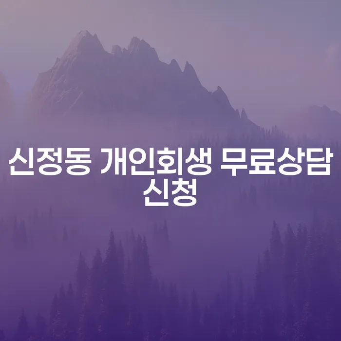신정동 개인회생 무료상담신청