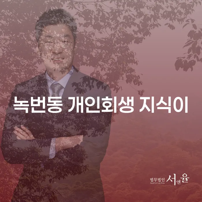 녹번동 개인회생 지식이