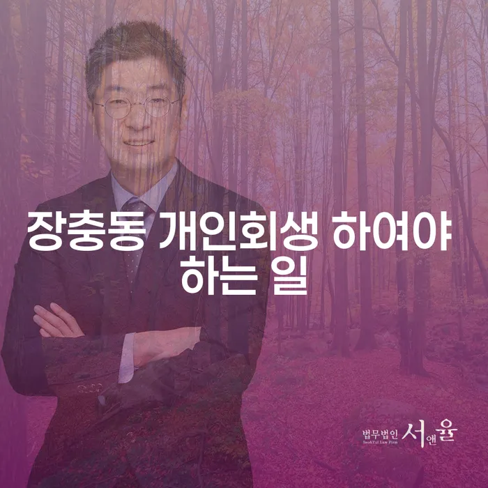 장충동 개인회생 하여야 하는 일