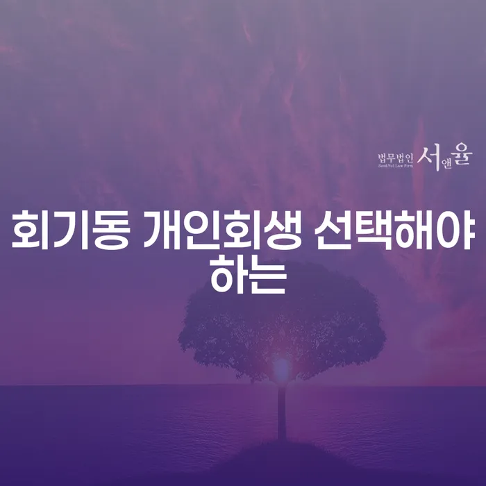 회기동 개인회생 선택해야 하는