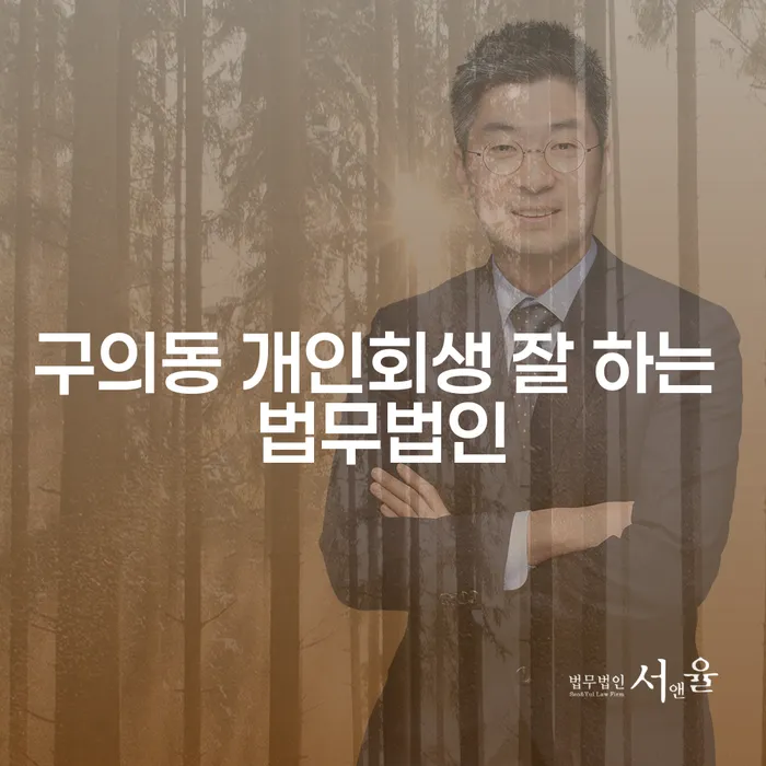 구의동 개인회생 잘 하는 법무법인