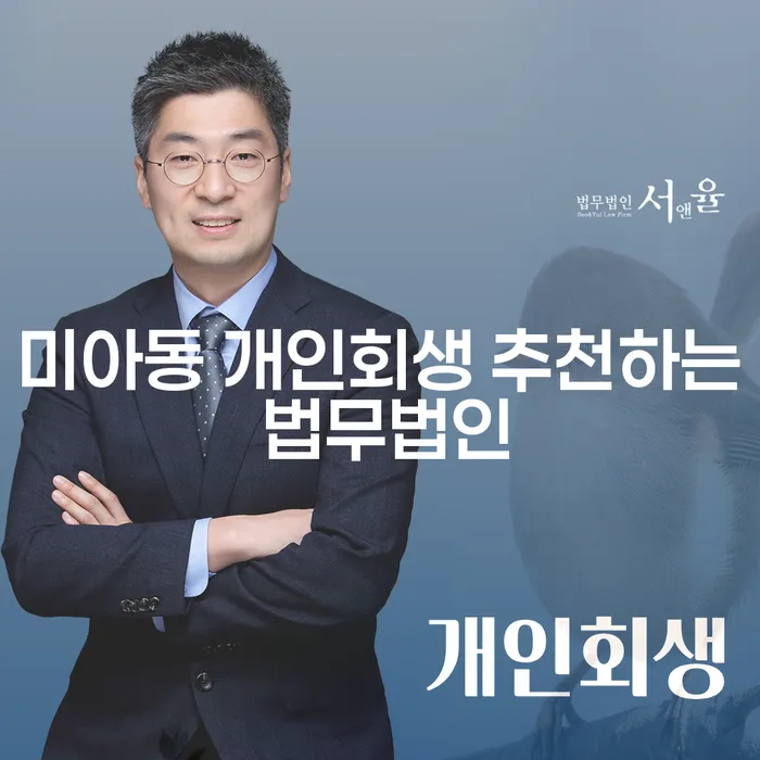 미아동 개인회생 추천하는 법무법인