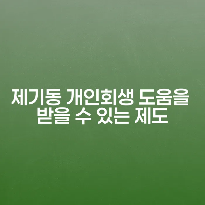 제기동 개인회생 도움을 받을 수 있는 제도