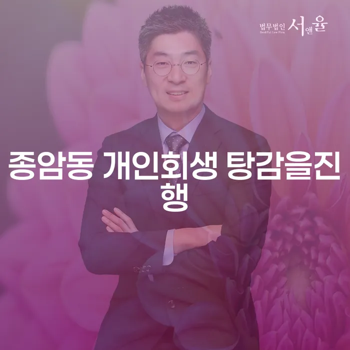 종암동 개인회생 탕감을진행