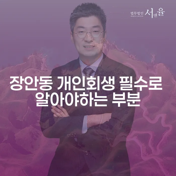 장안동 개인회생 필수로 알아야하는 부분