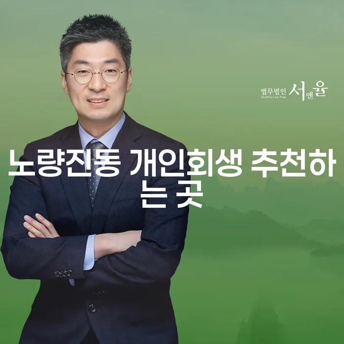 노량진동 개인회생 추천하는 곳