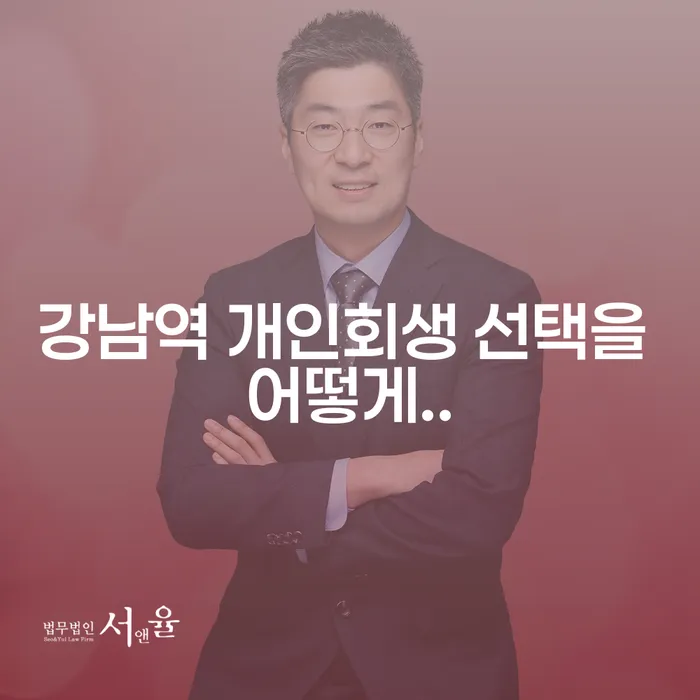 강남역 개인회생 선택을 어떻게..
