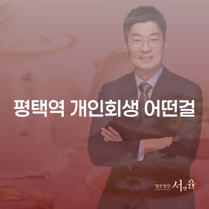 평택역 개인회생 어떤걸
